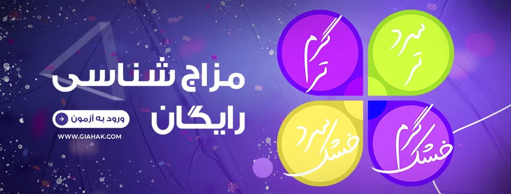 مزاج شناسی رایگان